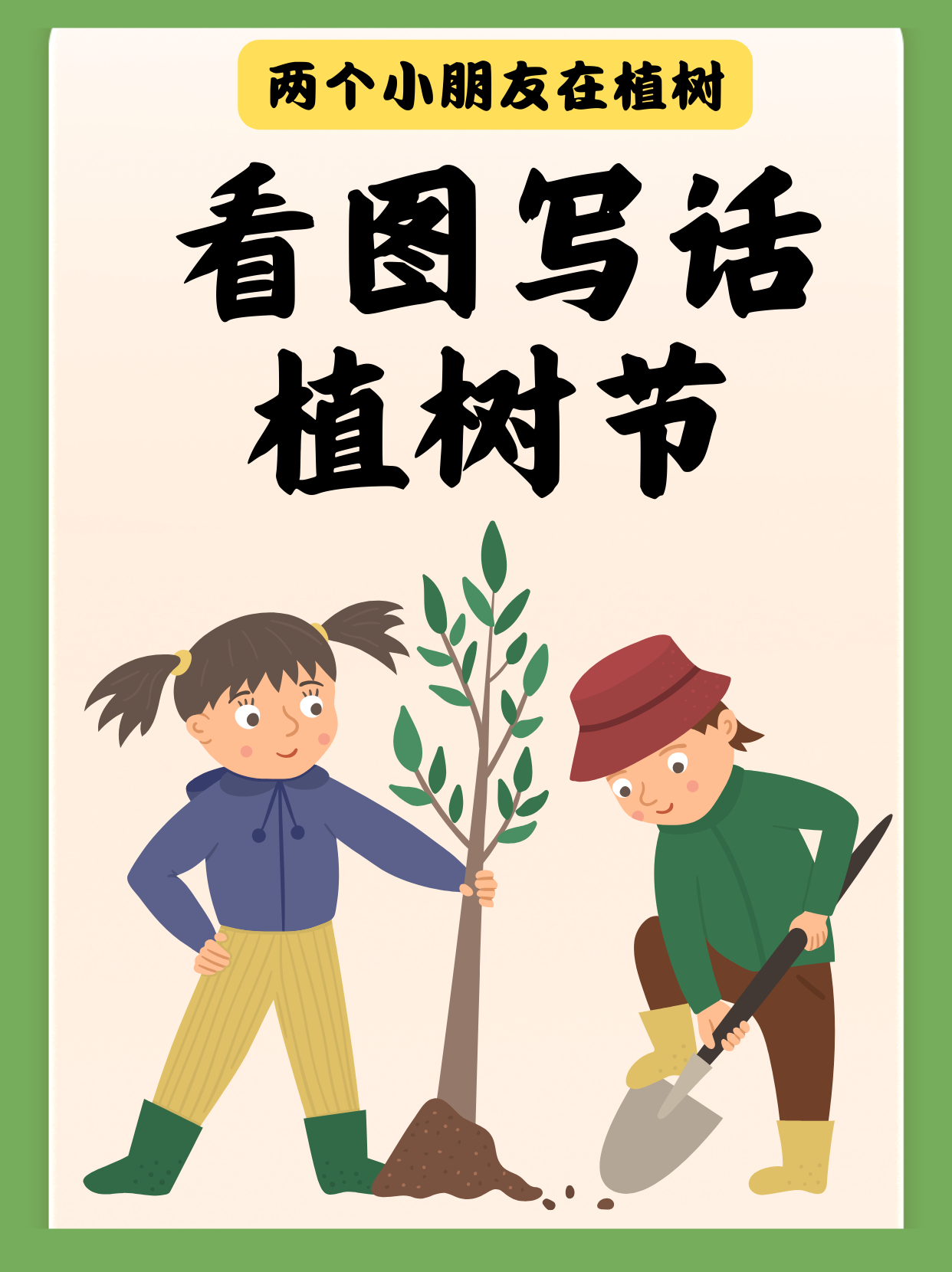 语文课上老师让我们写两个小朋友在植树的看图写话