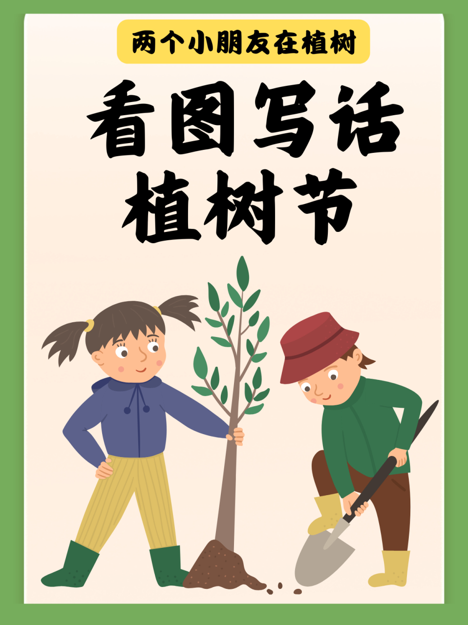 看图写话植树节两个小朋友在植树