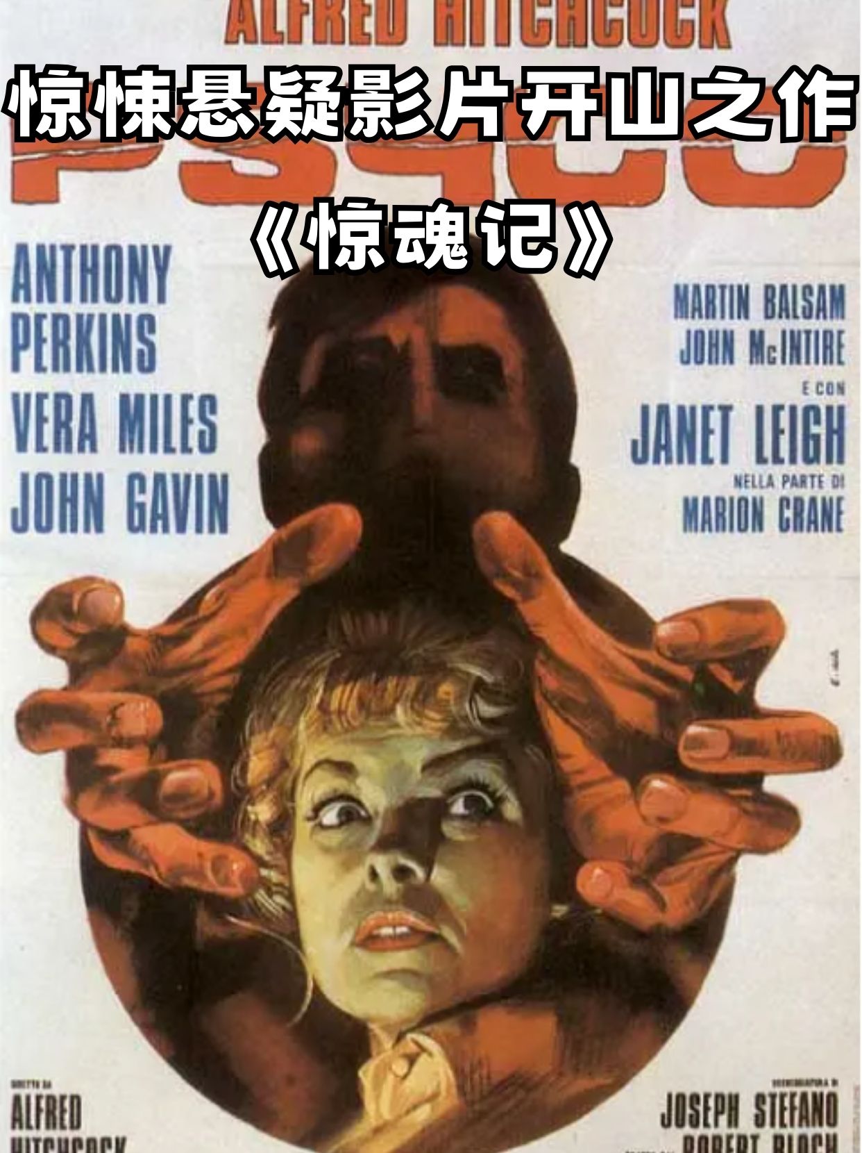 惊悚悬疑影片开山之作 《惊魂记》