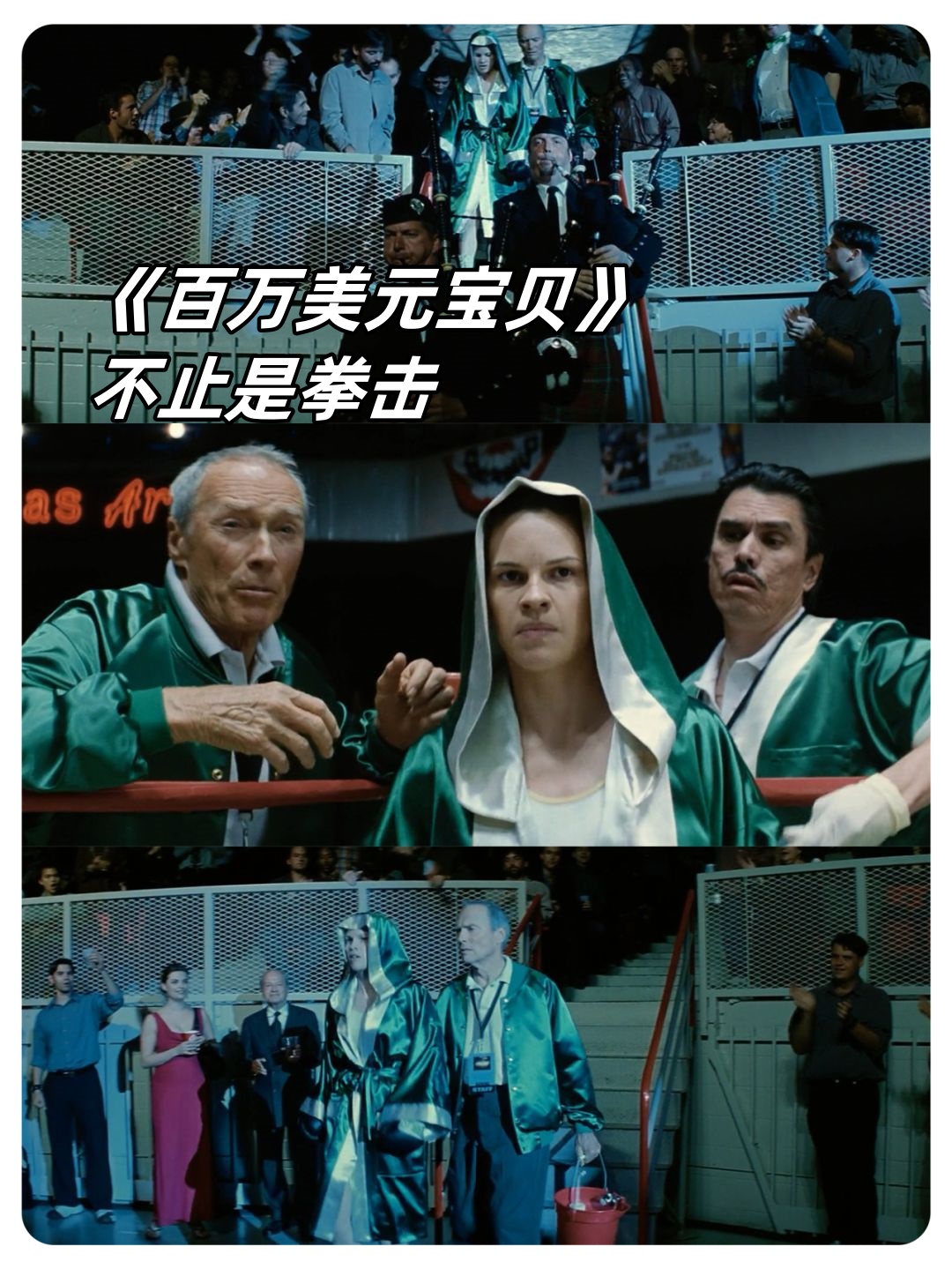 《百万美元宝贝》不止是拳击!