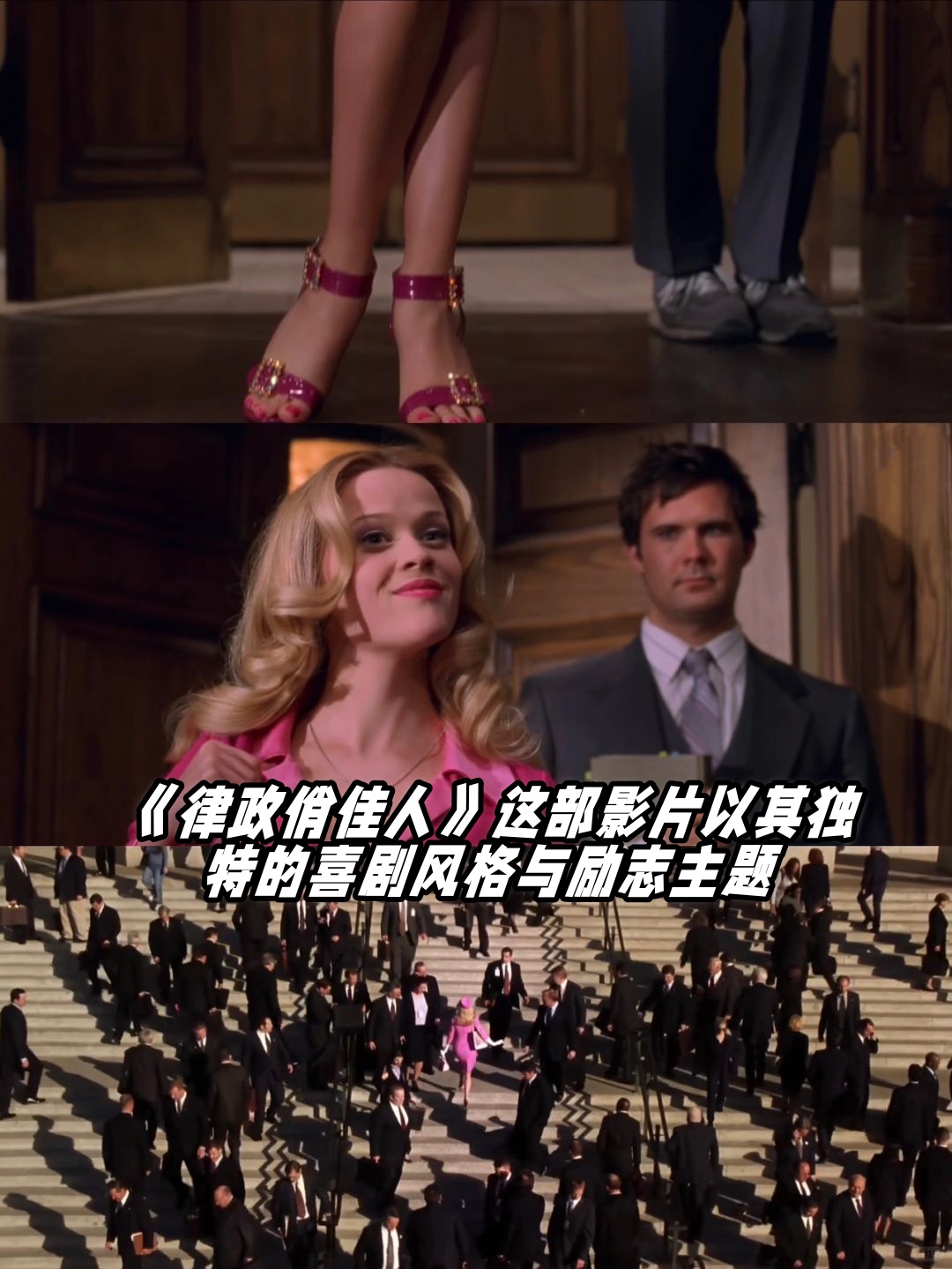 《律政俏佳人》这部影片以其独特的喜剧风格与励志主题