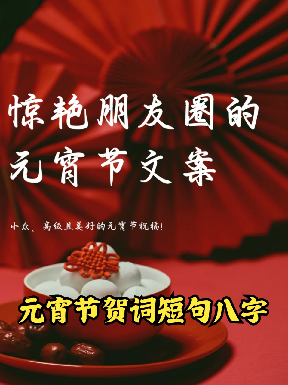 元宵节八字图片