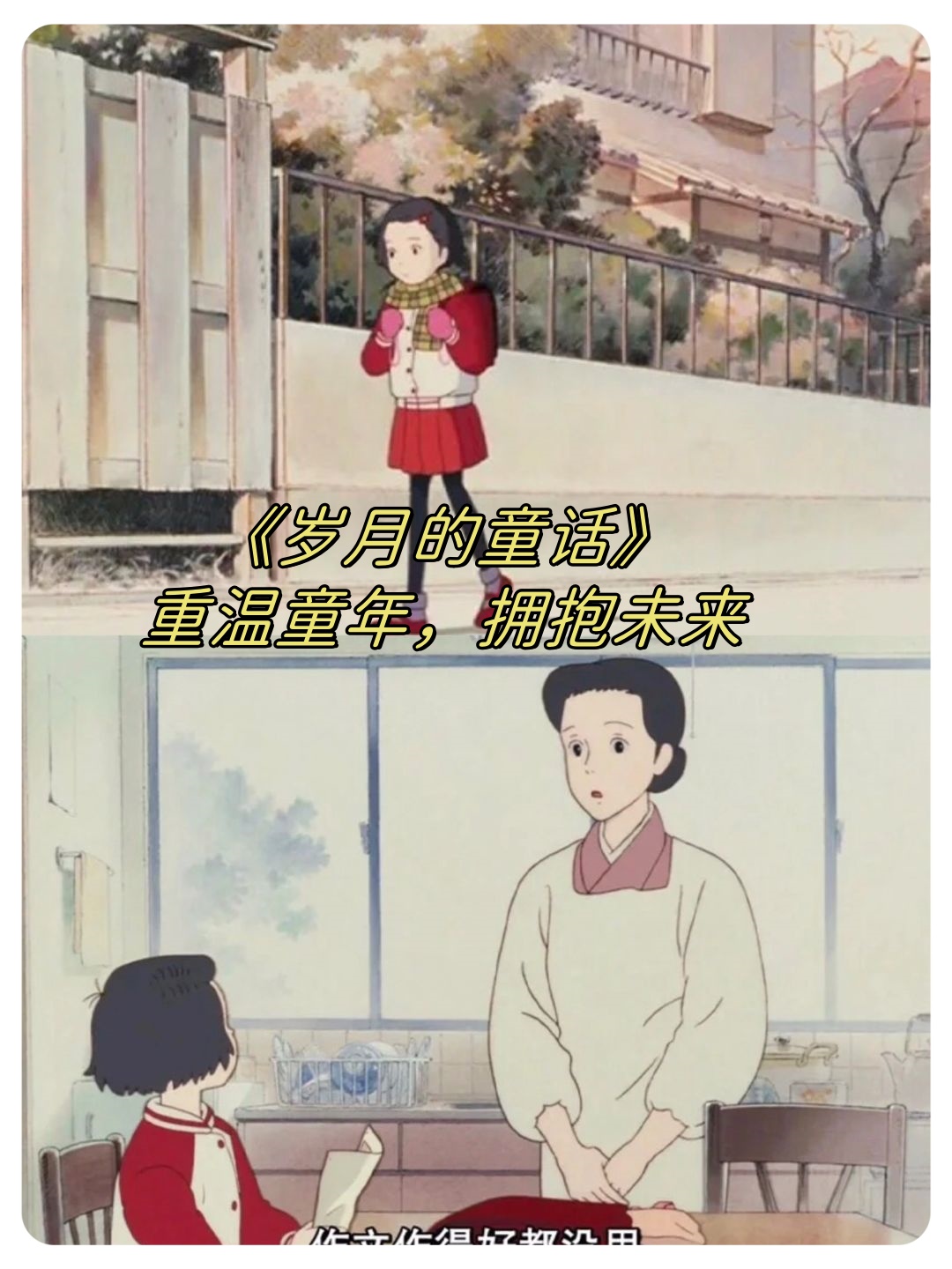 《岁月的童话》:重温童年,拥抱未来