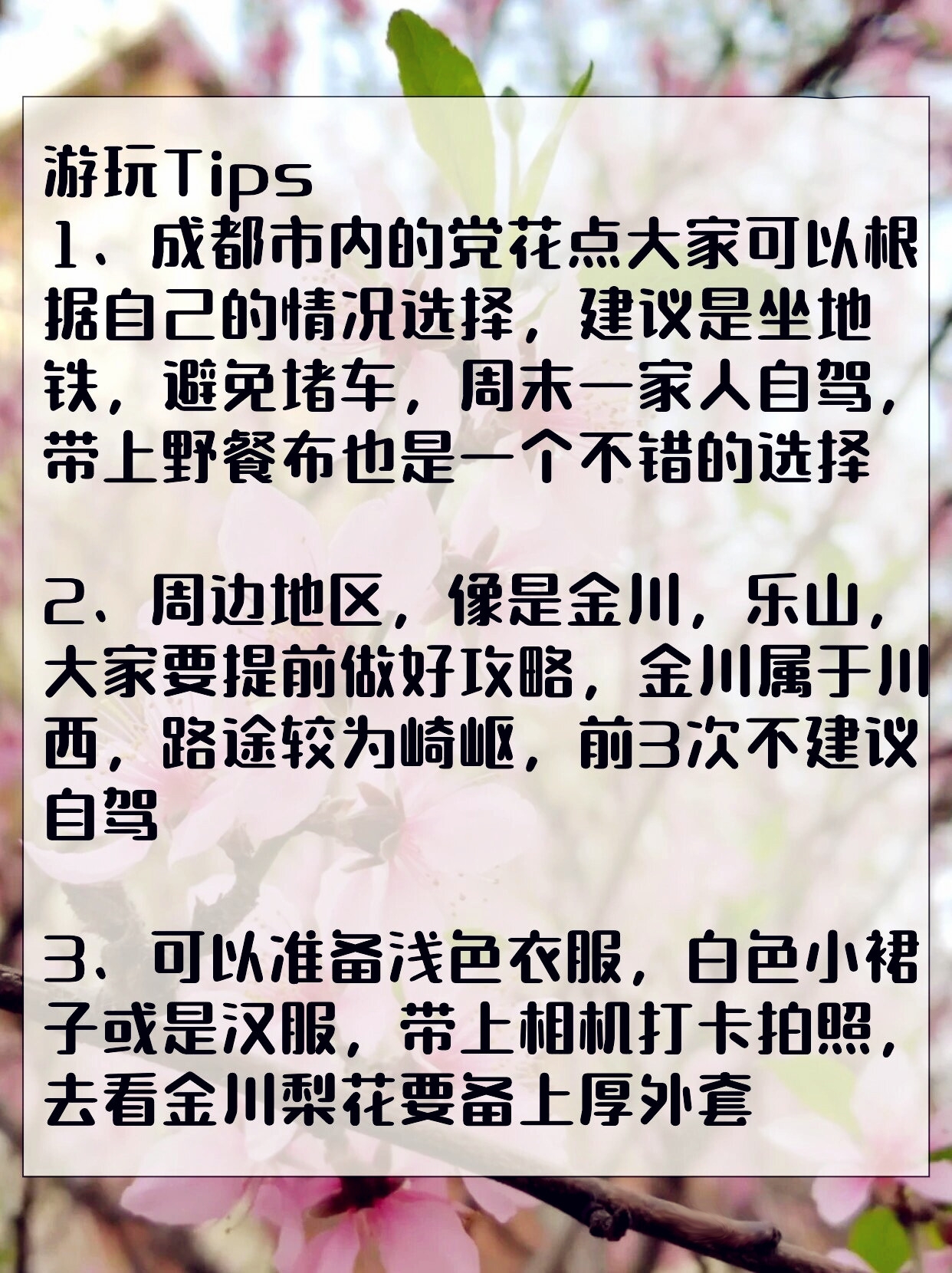 成都周边看花的景点推荐  天气要开始升温啦!正是出游踏春好时节.