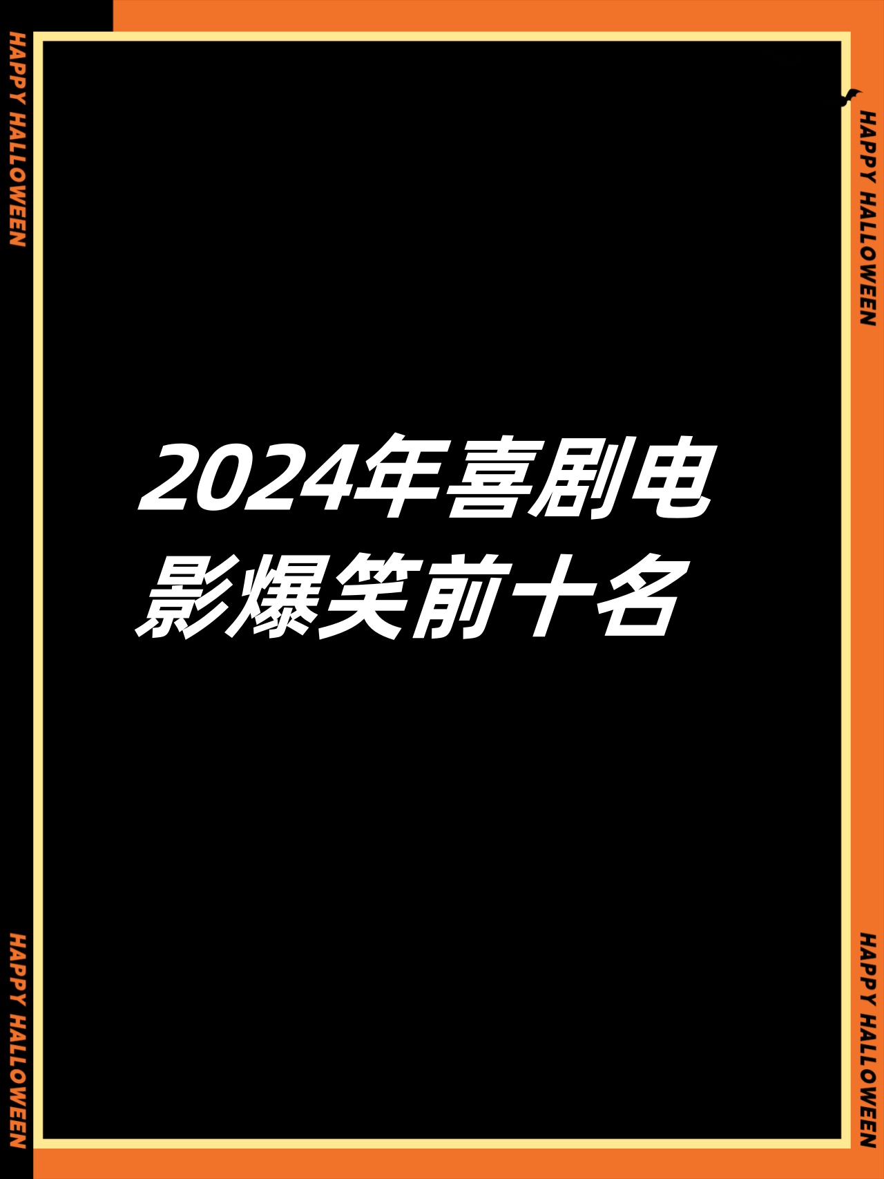 喜剧电影爆笑前十名图片