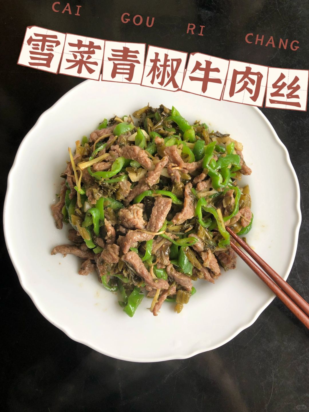 抄牛肉丝图片