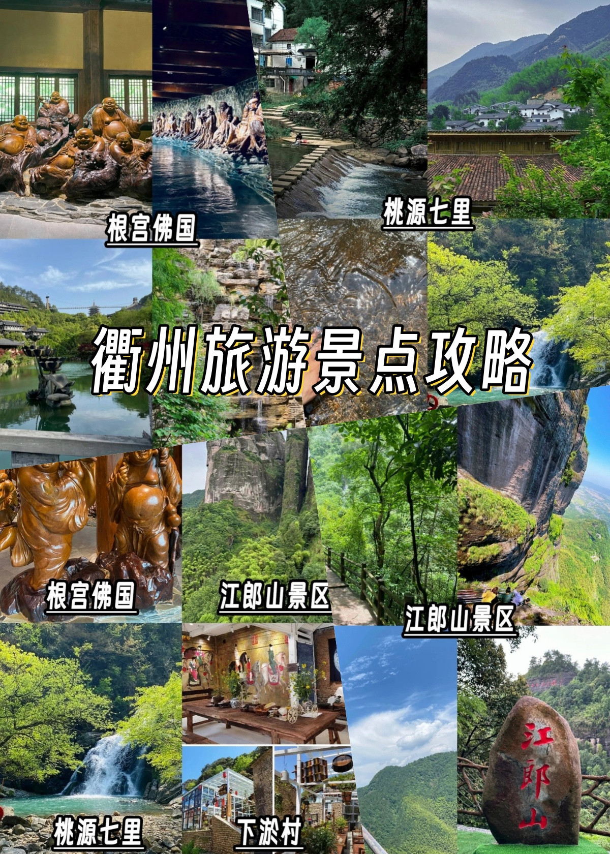 衢州旅游景点攻略 衢州.@小锐的快乐旅行的动态