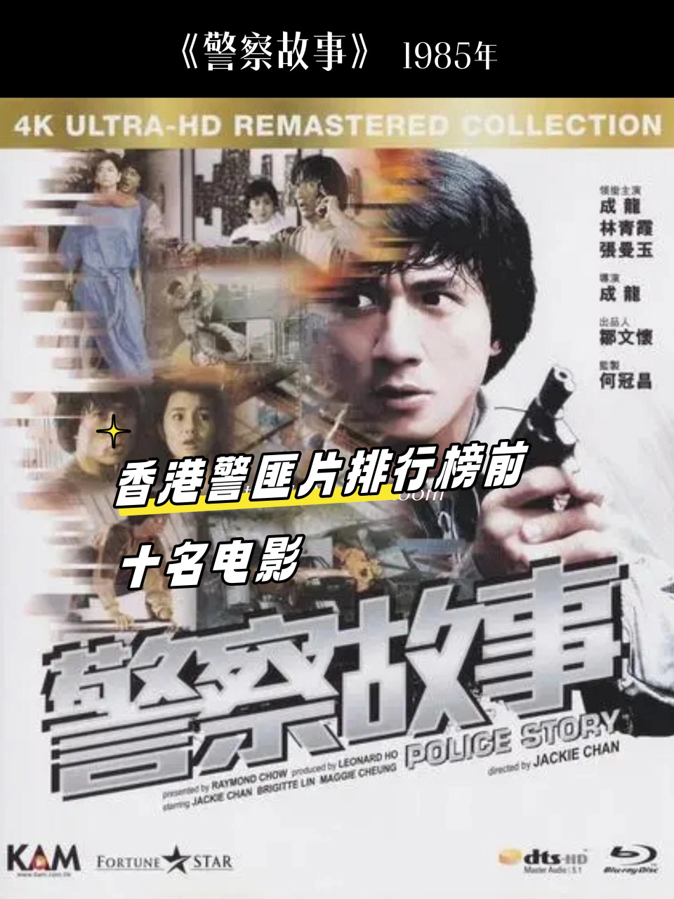 《警察故事》(1985 年,豆瓣 8.