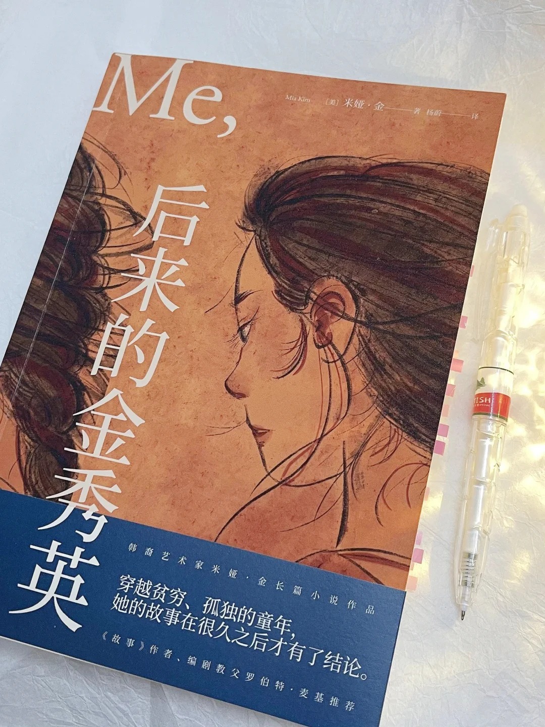 书名《后来的金秀英》 作者米娅·金
