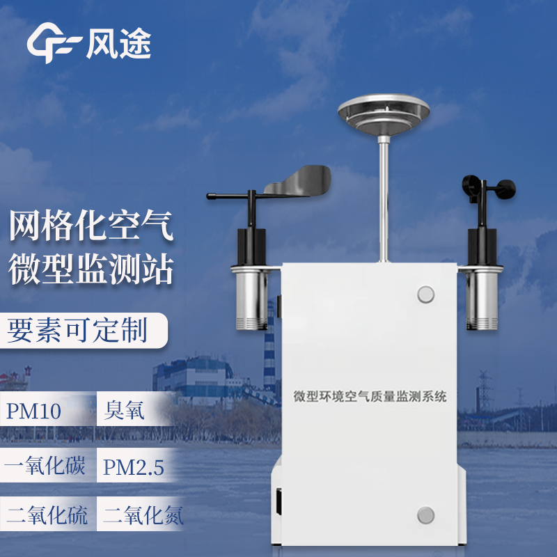 微型环境空气质量监测系统-气象百科