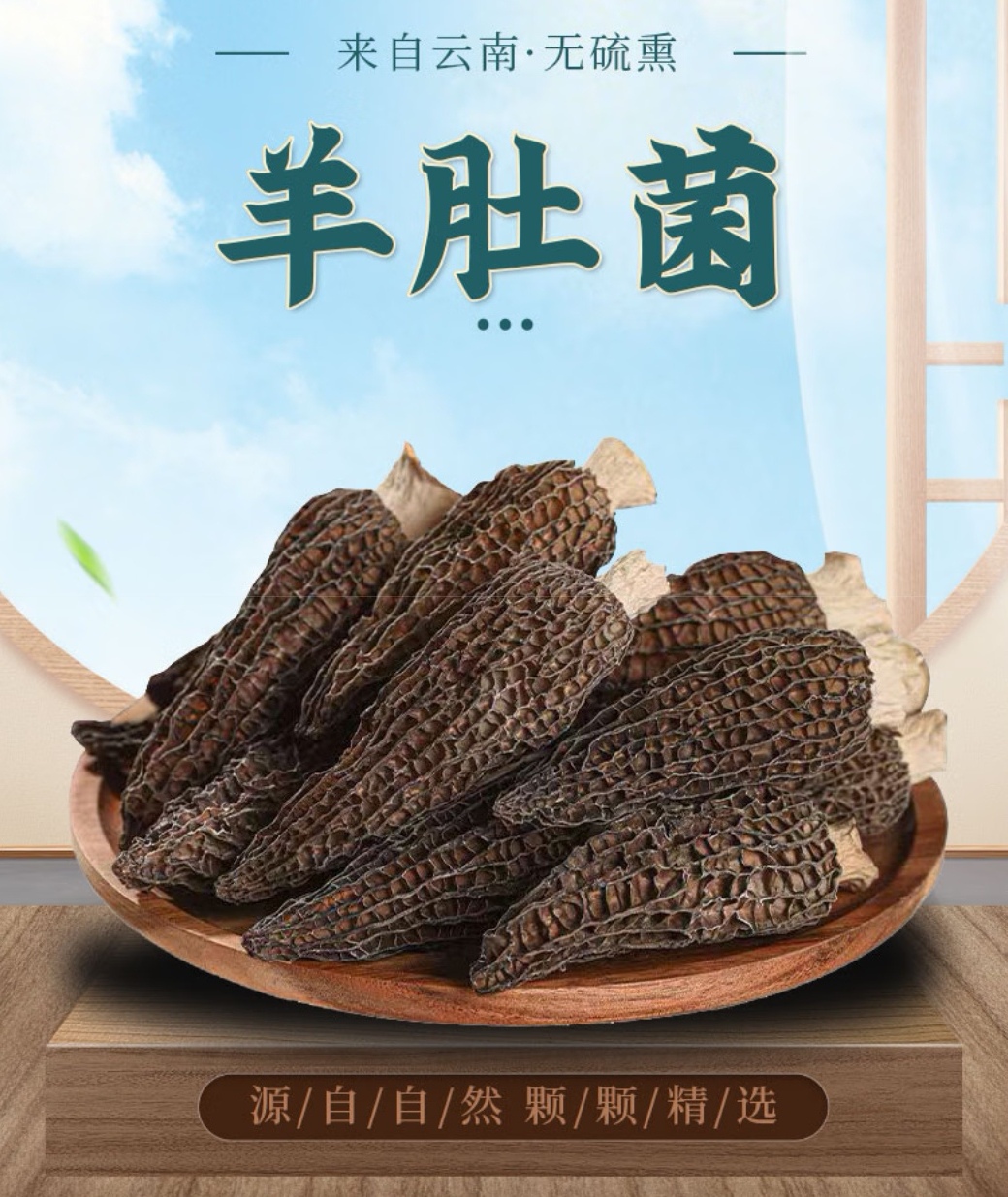 云南羊肚菌:纯天然珍馐,鲜香脆嫩口感,舌尖上的野生菌菇盛宴!