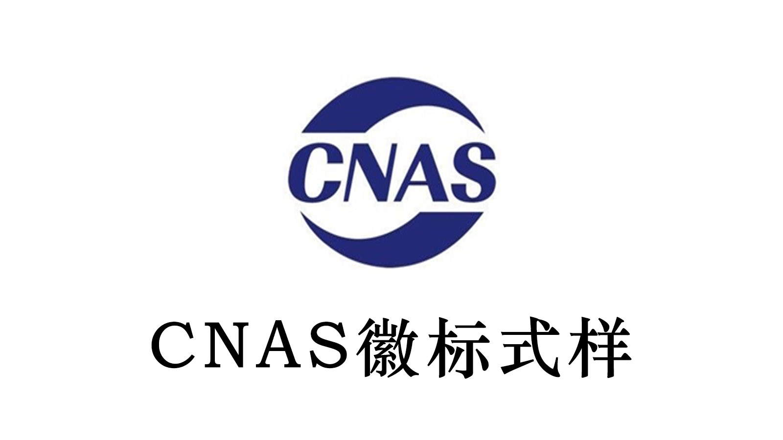 cnas认证什么意思图片