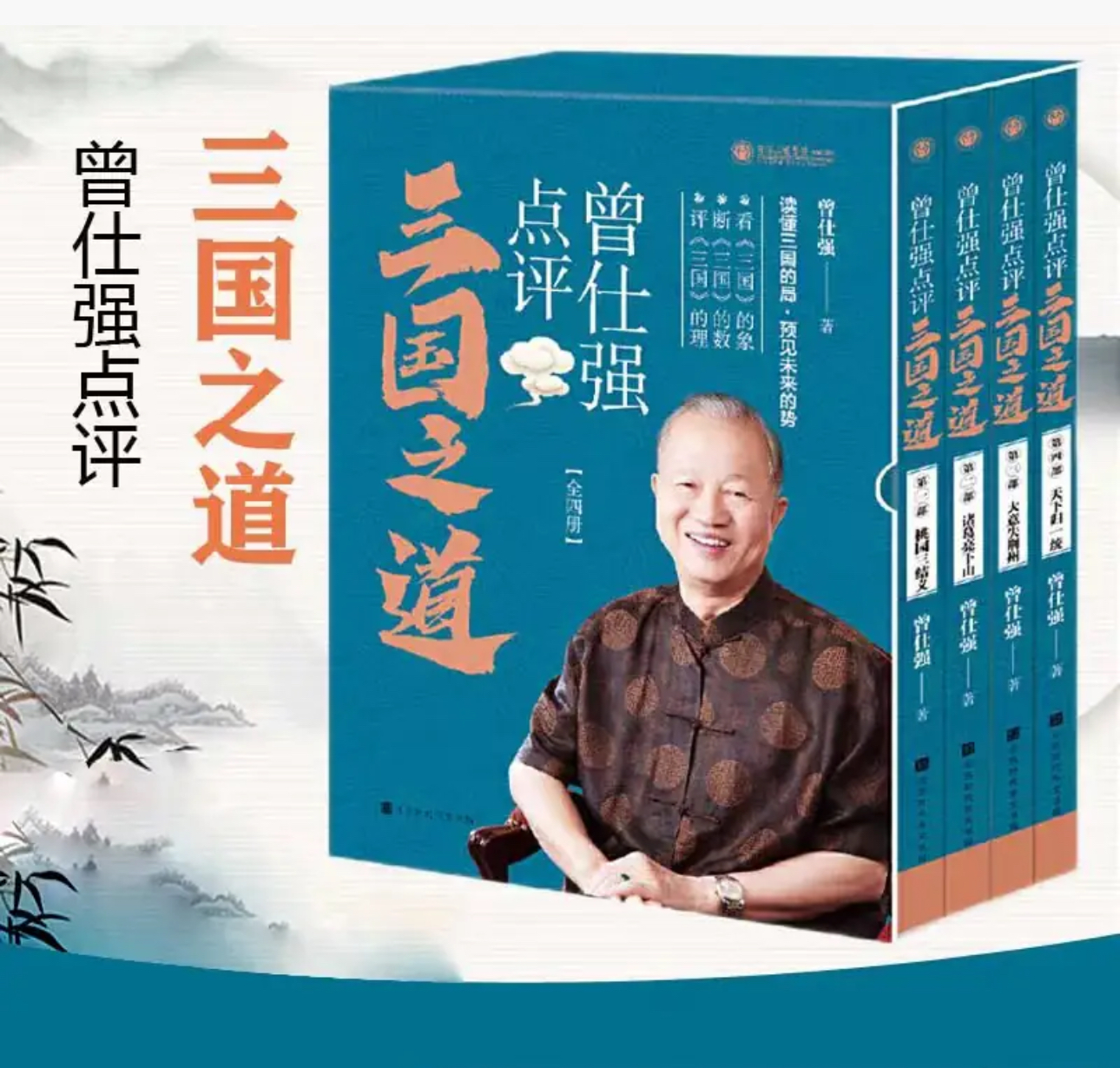 曾仕强点评《三国之道:一样的三国故事,不一样的智慧点评