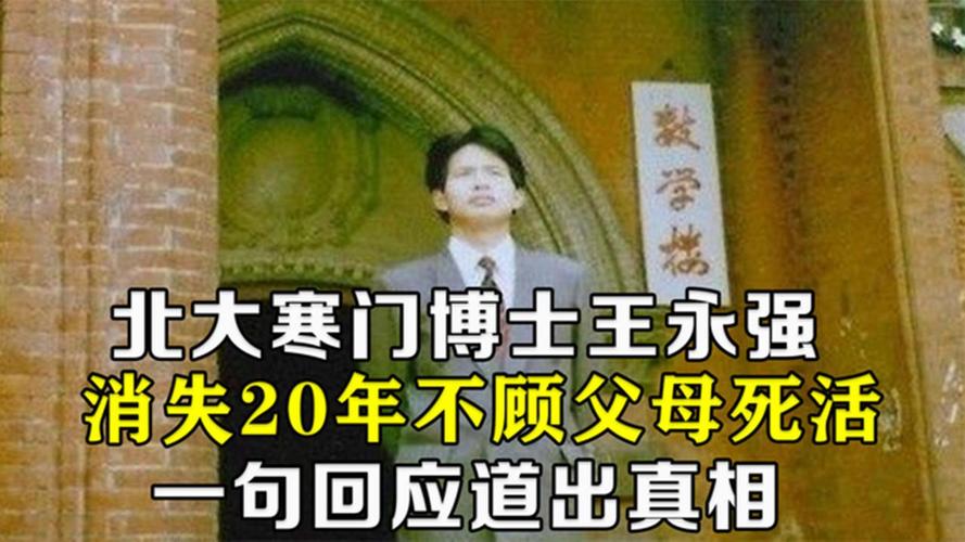 纪实:北大王永强:移民美国20年不回家,母亲重病也不管,为何?