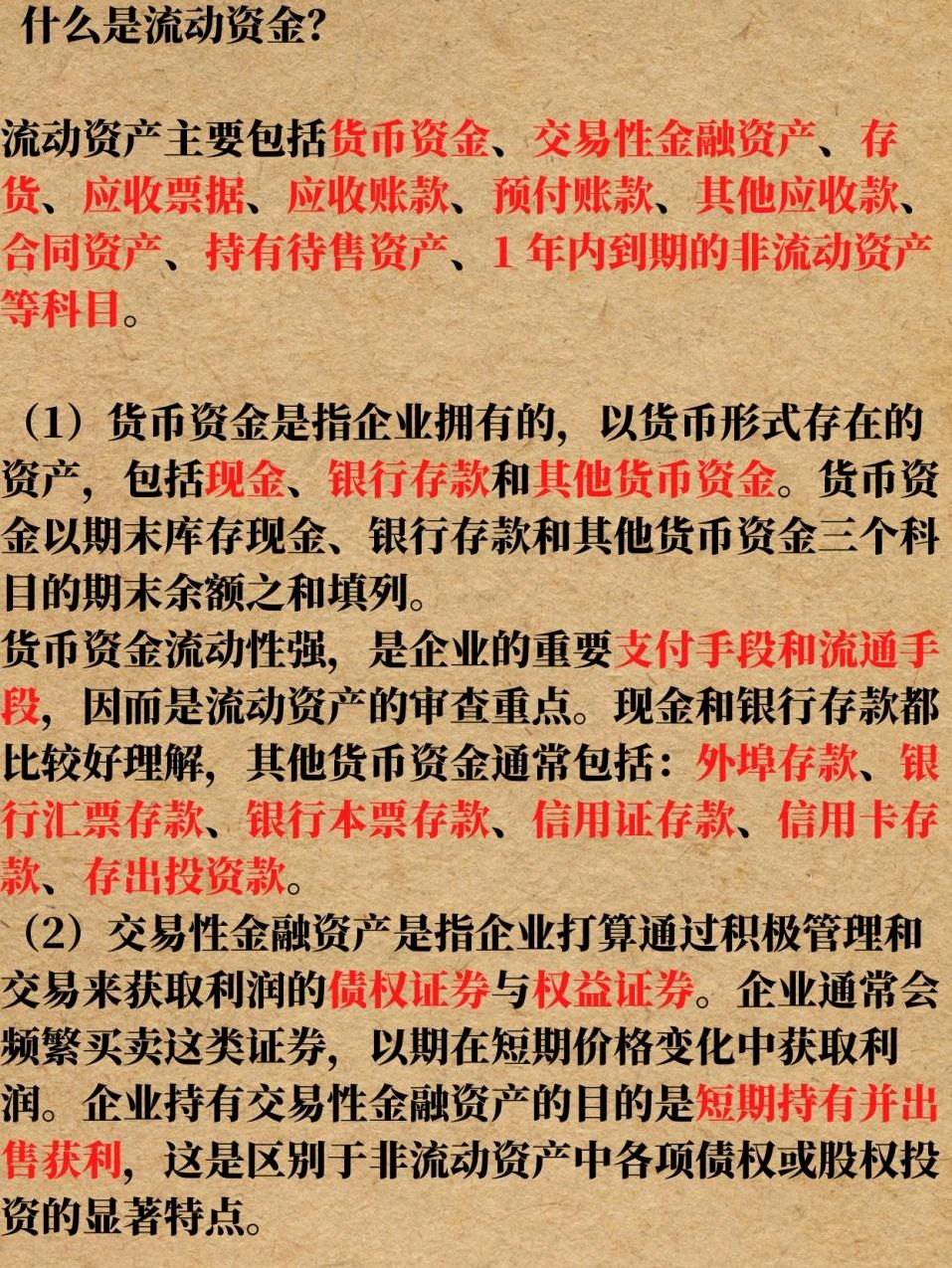 金融知识分享:流动资产