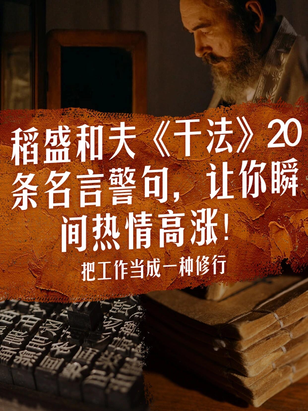 稻盛和夫《干法》20条名言警句,看完让人心服口服