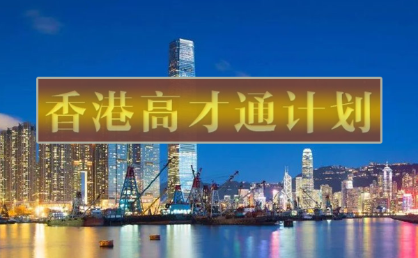 高才通政策让留学归来人才更快融入工作圈！