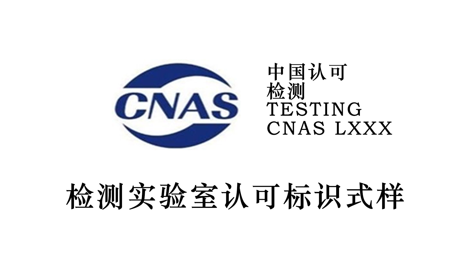 cnas认证什么意思图片