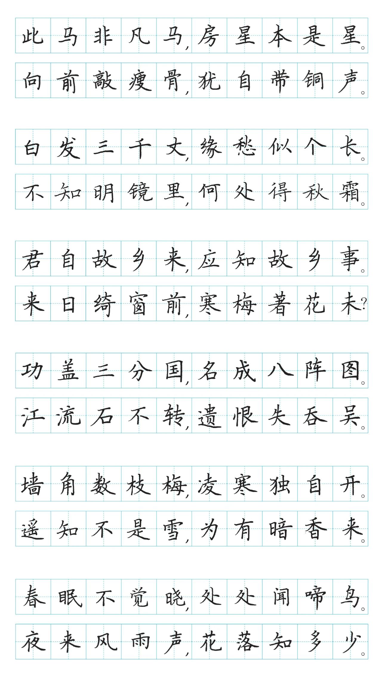 硬笔楷书古诗字帖