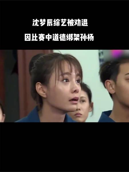 沈梦辰综艺被劝退只因比赛中道德绑架孙杨