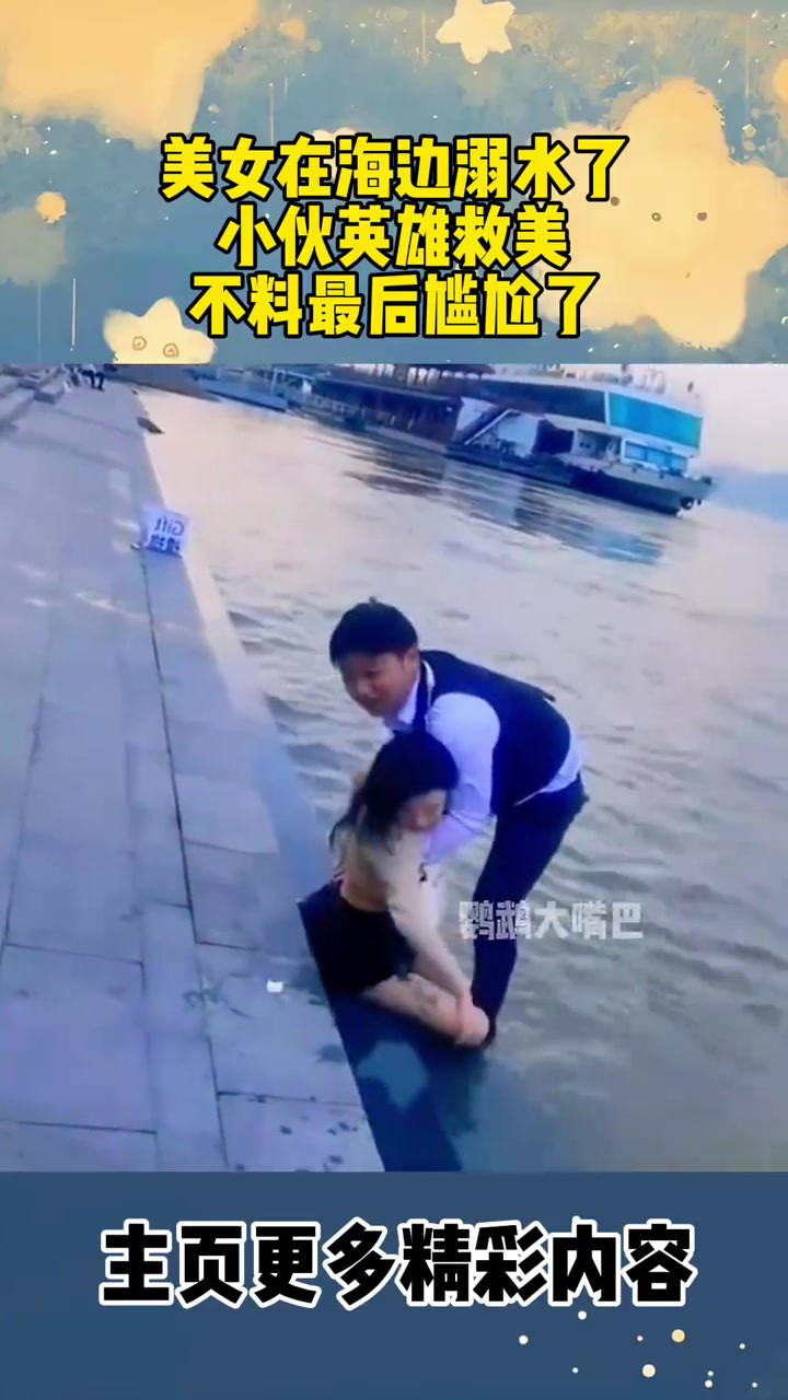 美女在海边溺水了,小伙英雄救美,不料最后尴尬了