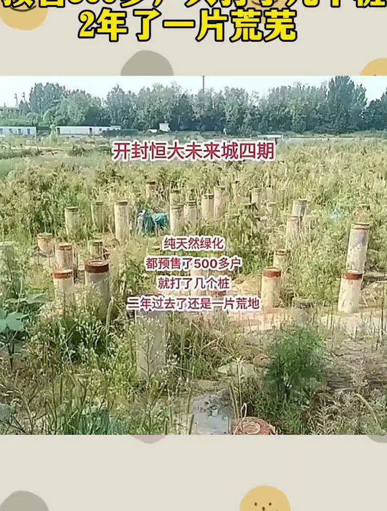 开封恒大烂尾楼,预售500多户只打了几个桩,2年了一片荒芜