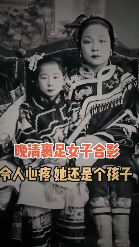 令人心疼她还是个孩子的时候就得缠足为了变美付出太多了
