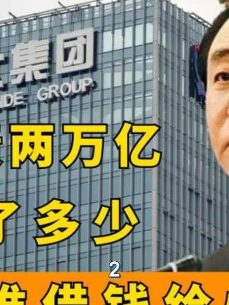 恒大欠债两万亿:巨额款项去向成谜,如今还了多少?2-度小视