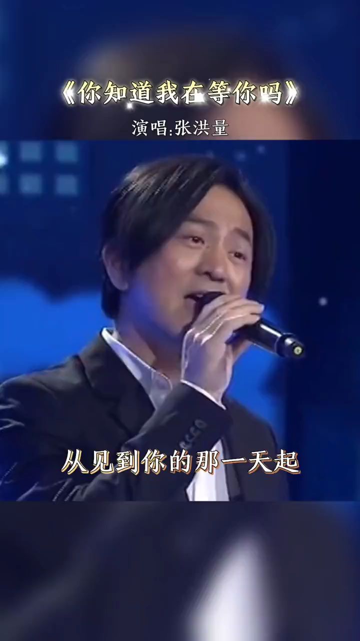 莫名我就喜欢你,深深的爱上你!张洪量《你知道我在等你吗》