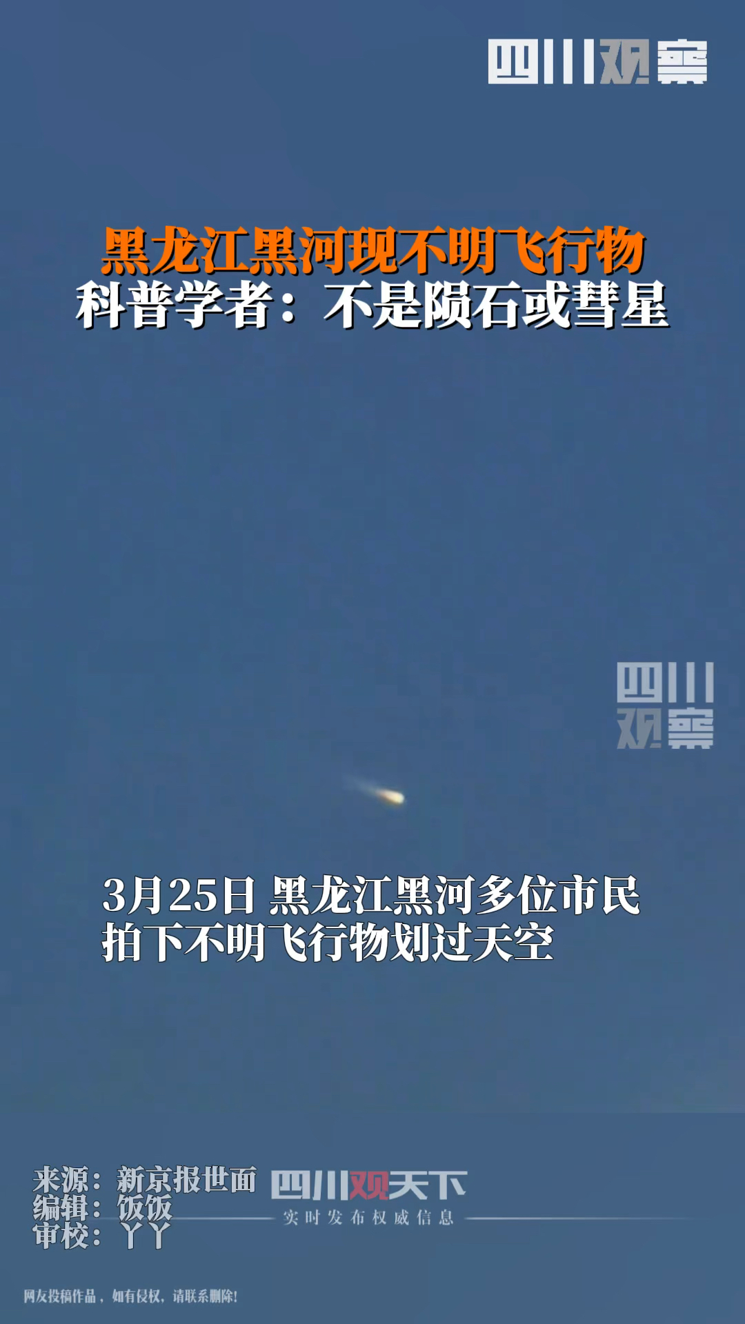 #黑河拍下不明飞行物划过3月26日，科普学者：不是陨石或彗星