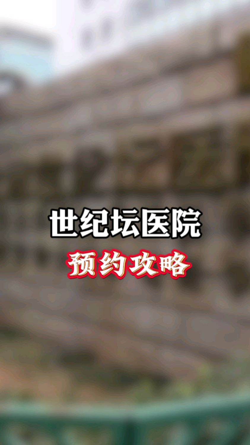 包含北京世紀(jì)壇醫(yī)院、掛號(hào)掛號(hào)微信_(tái)我來(lái)告訴你的詞條