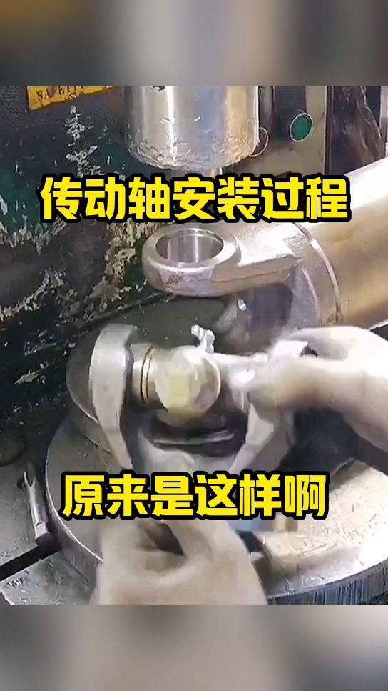 传动轴安装过程,原来是这样啊!
