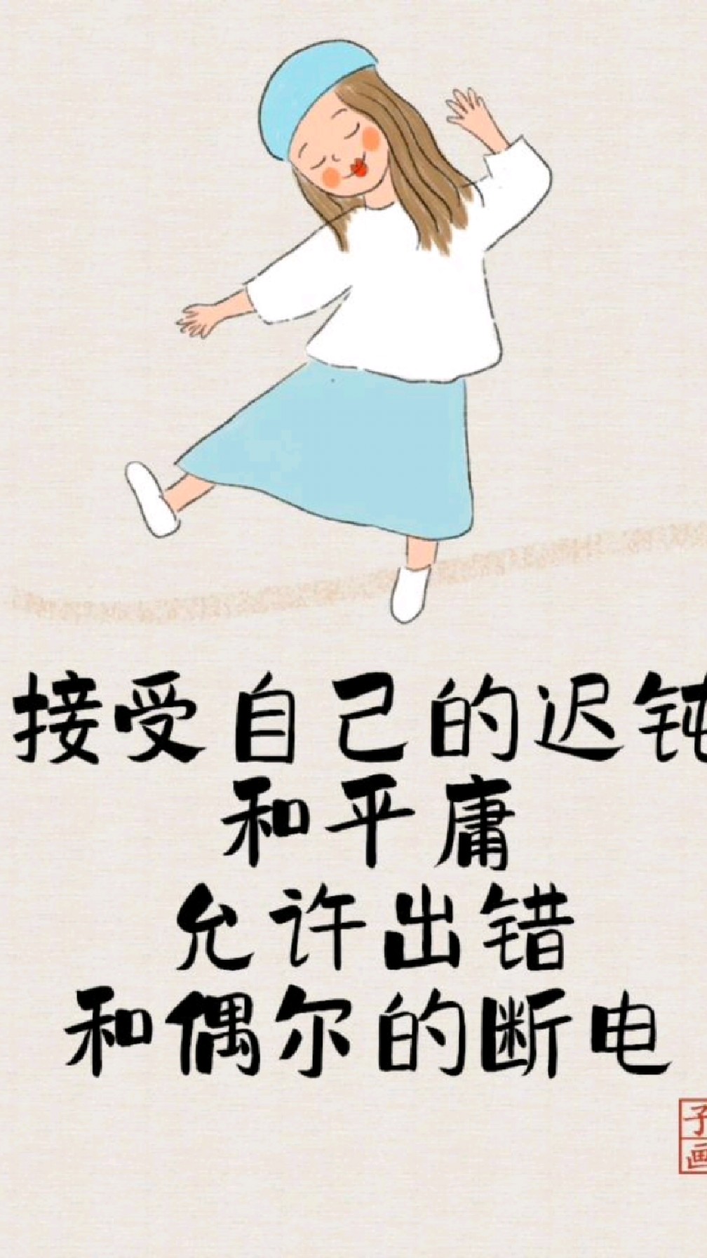 接受自己的不完美