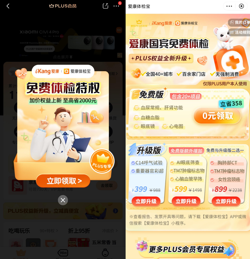 【每年】京东PLUS会员免费领爱康体检套餐