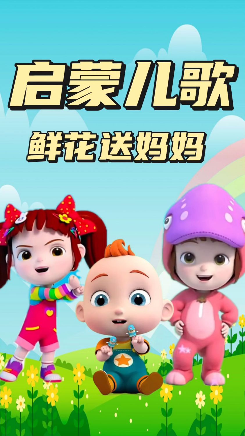 早教儿歌 鲜花送妈妈