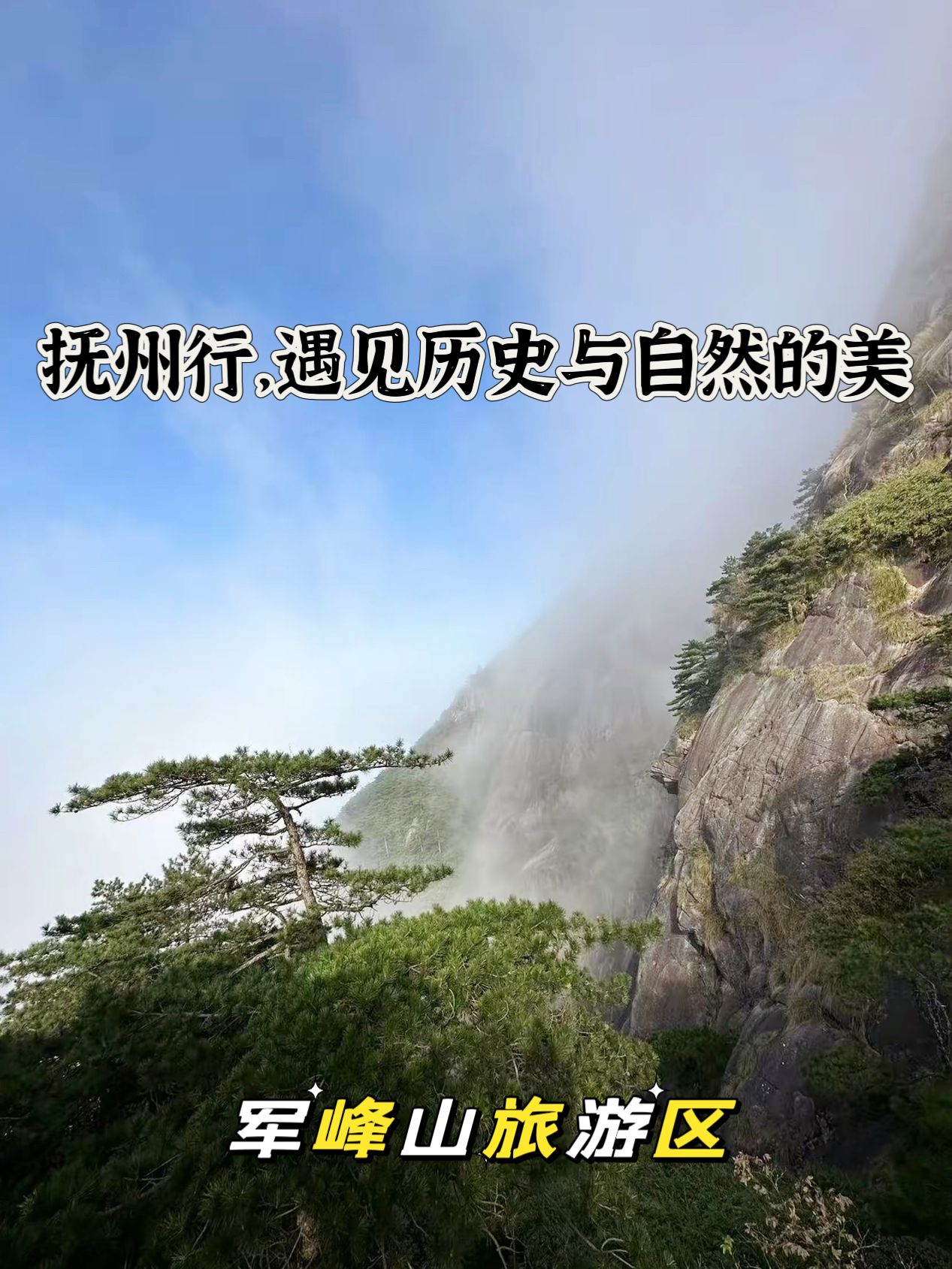 先是军峰山旅游区那里不仅风景秀丽而且还有丰富的历史文化遗迹