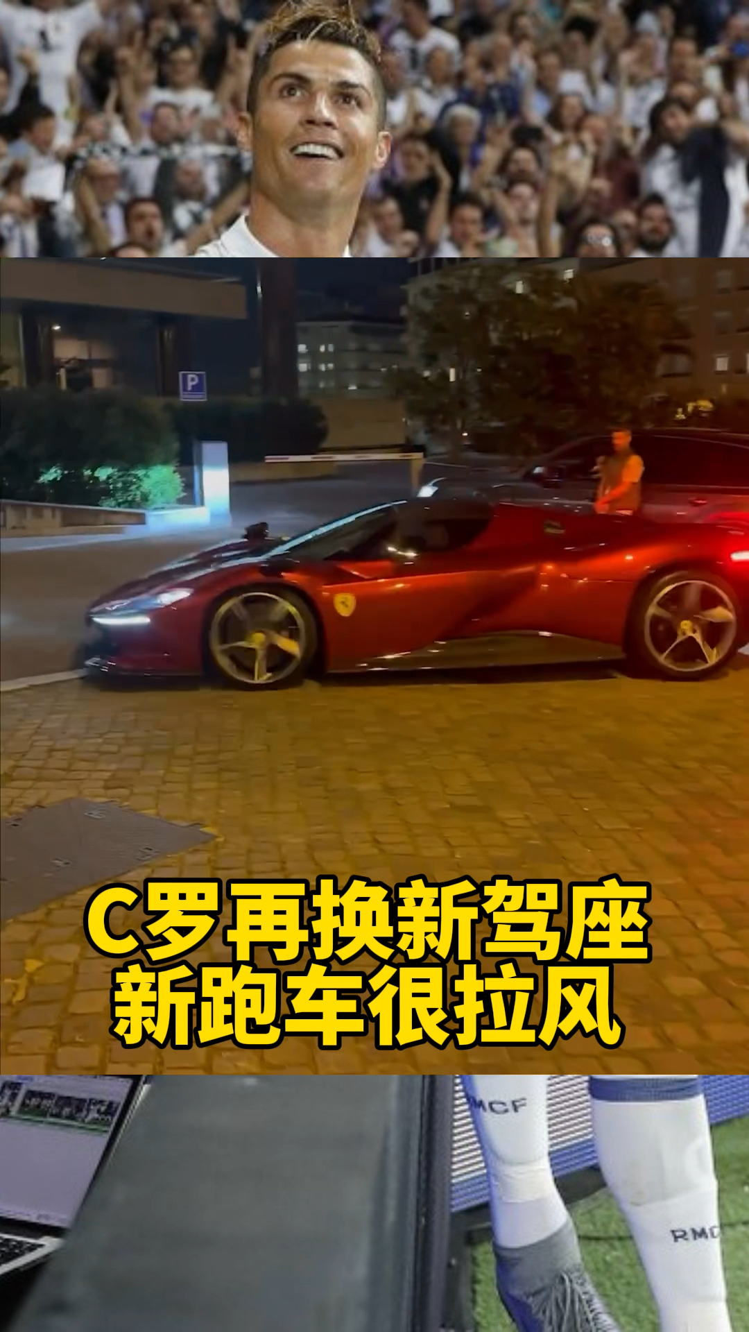 c罗再添座驾,新法拉利跑车非常拉风,羡慕旁人#天下足球