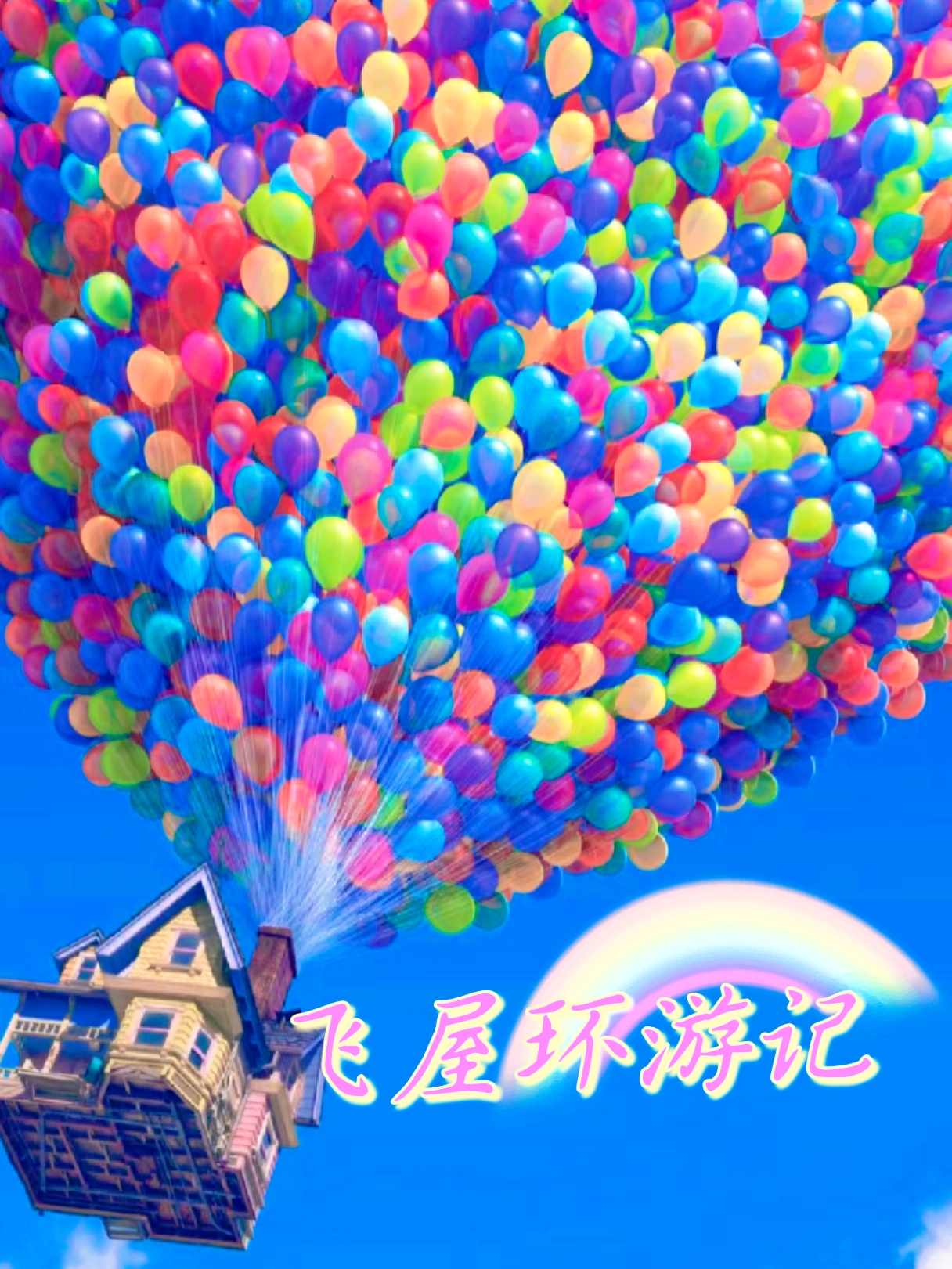 《飞屋环游记》:追寻梦想的奇幻旅程!