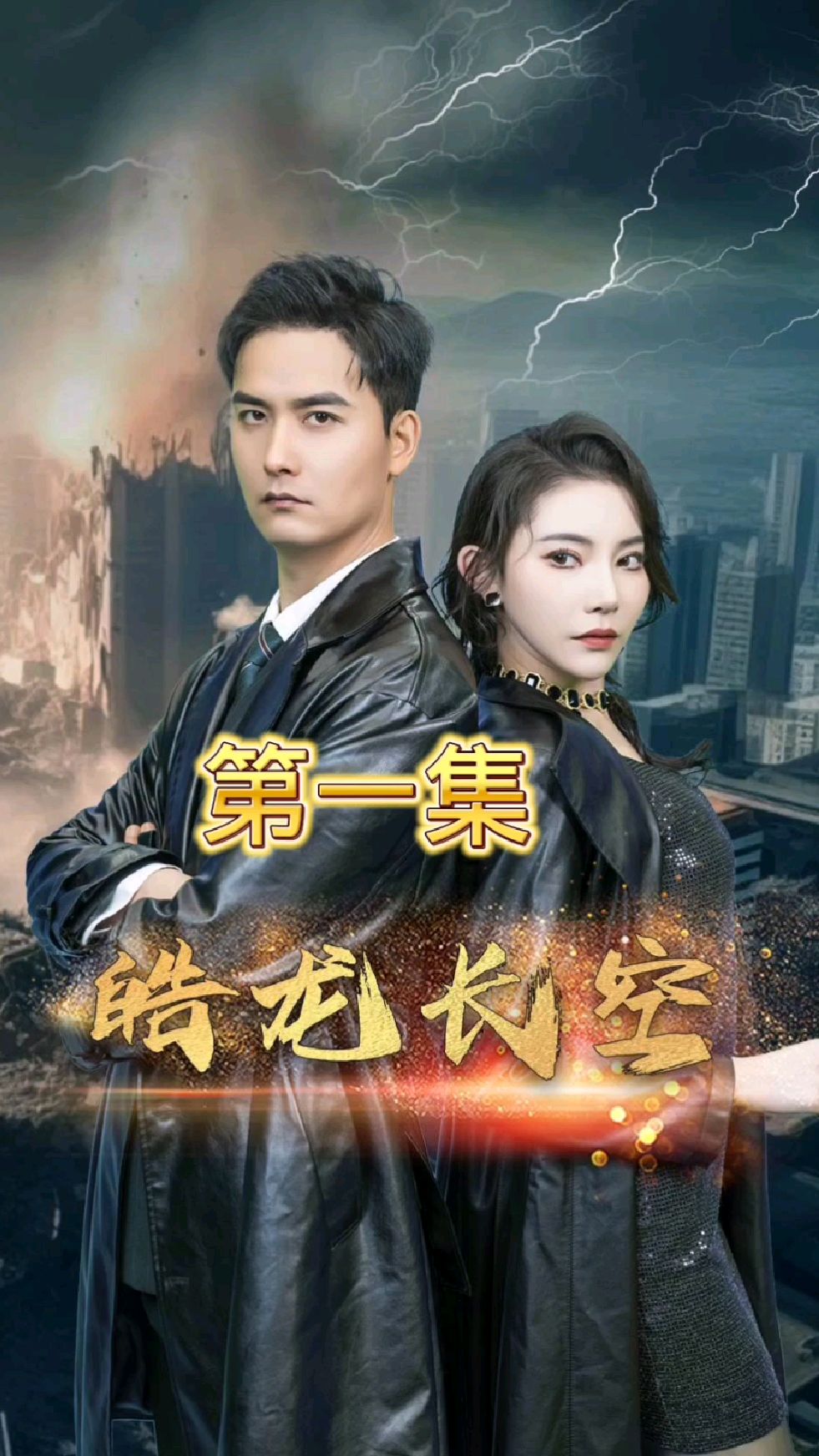 皓龙长空,应为一个片段看了整部剧