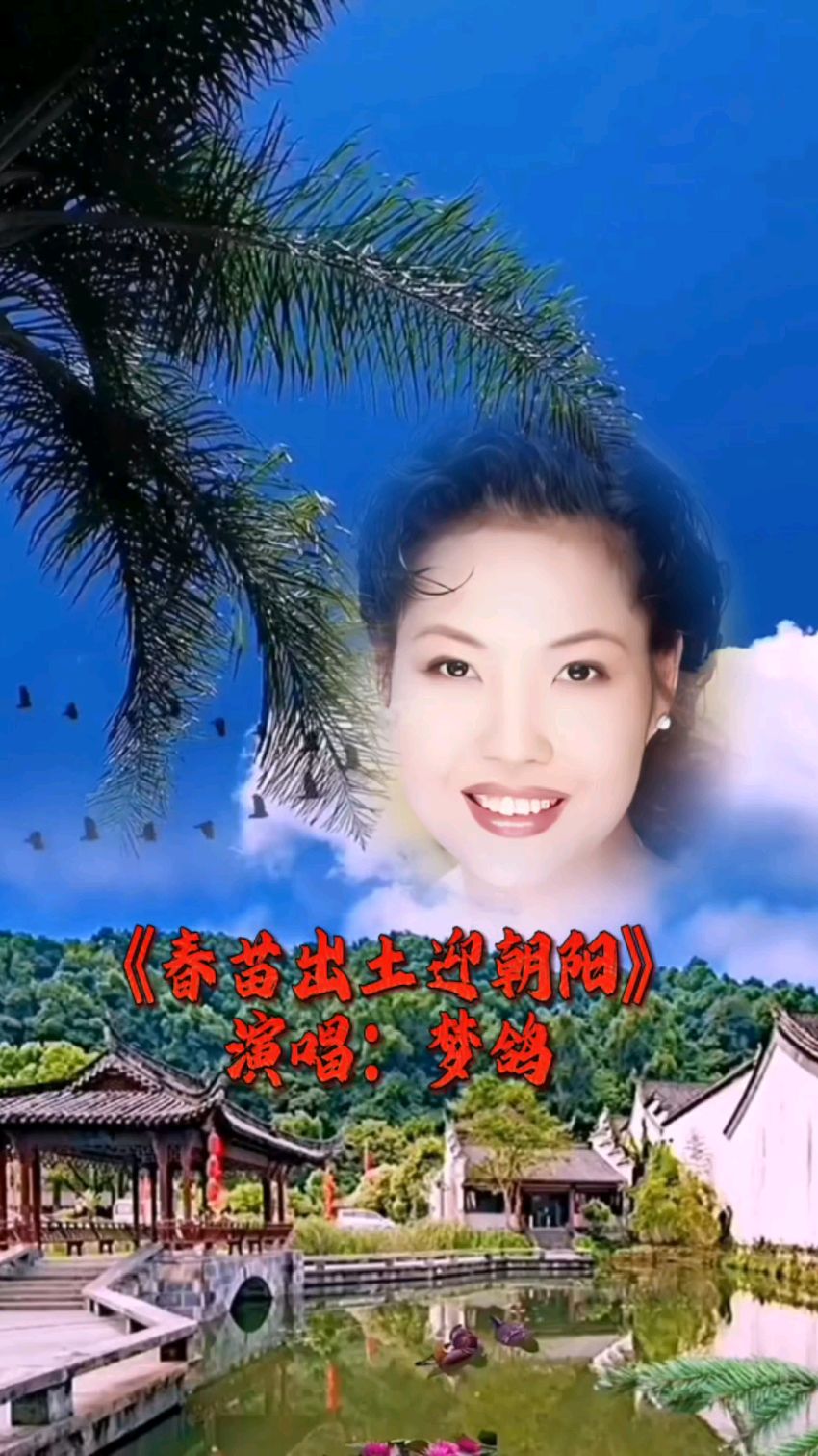 电影插曲《春苗出土迎朝阳》梦鸽演唱