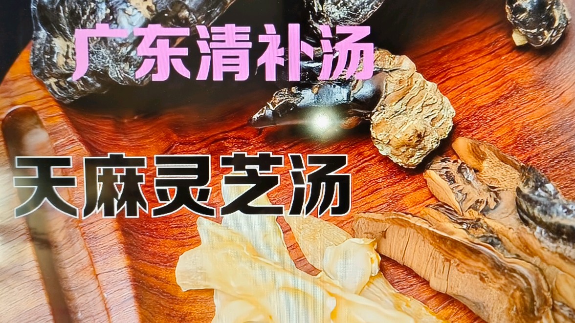 广东清补养生汤灵芝搭配天麻醇香清甜,养心助眠,一觉到天光
