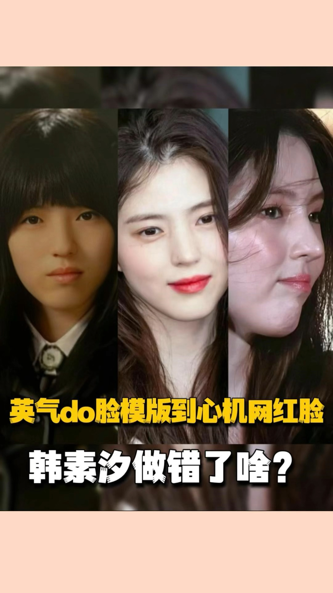 英气整容模板到心机网红脸,韩素汐做错了啥?