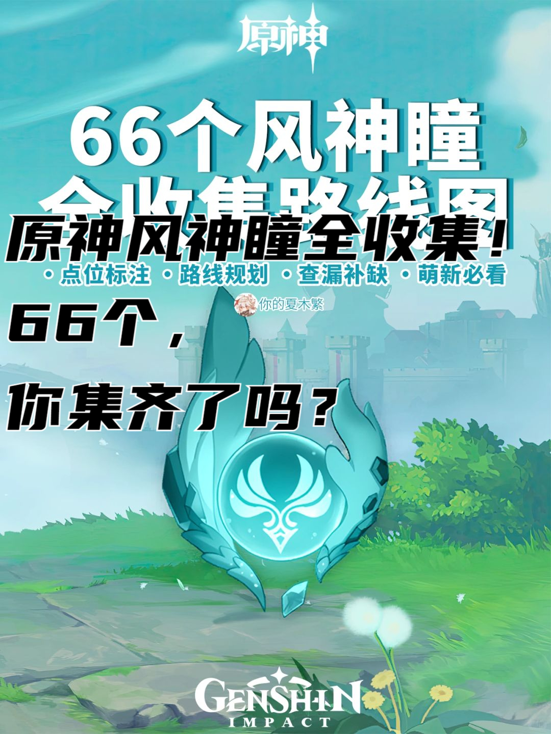 原神风神瞳全收集!66个,你集齐了吗?