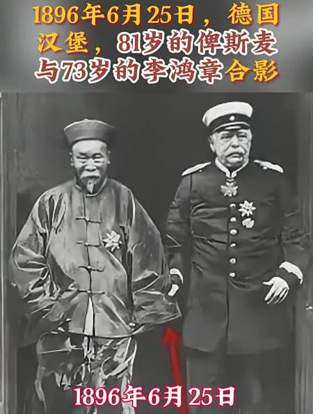 1896年6月25日德国汉堡81岁的俾斯麦与73岁的李鸿章合影