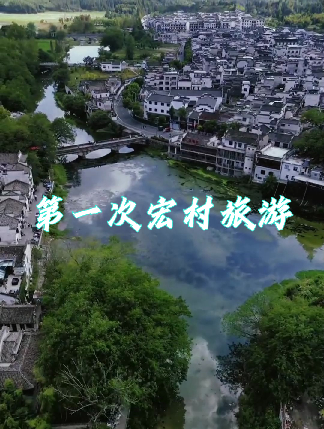 第一次宏村旅游记得收好这份攻略!