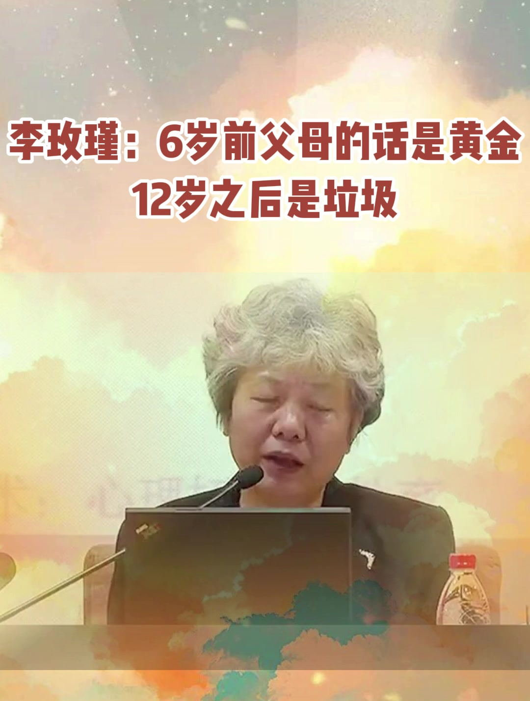 李玫瑾:6岁前父母的话是黄金12岁之后是垃圾