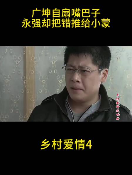 广坤自扇嘴巴子,永强却把错推给小蒙,直男发言太下头-度小视