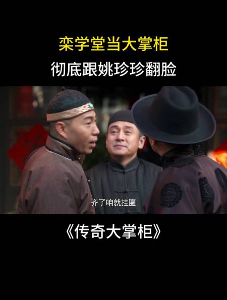 传奇大掌柜:栾学堂当大掌柜,彻底跟姚珍珍翻脸-度小视