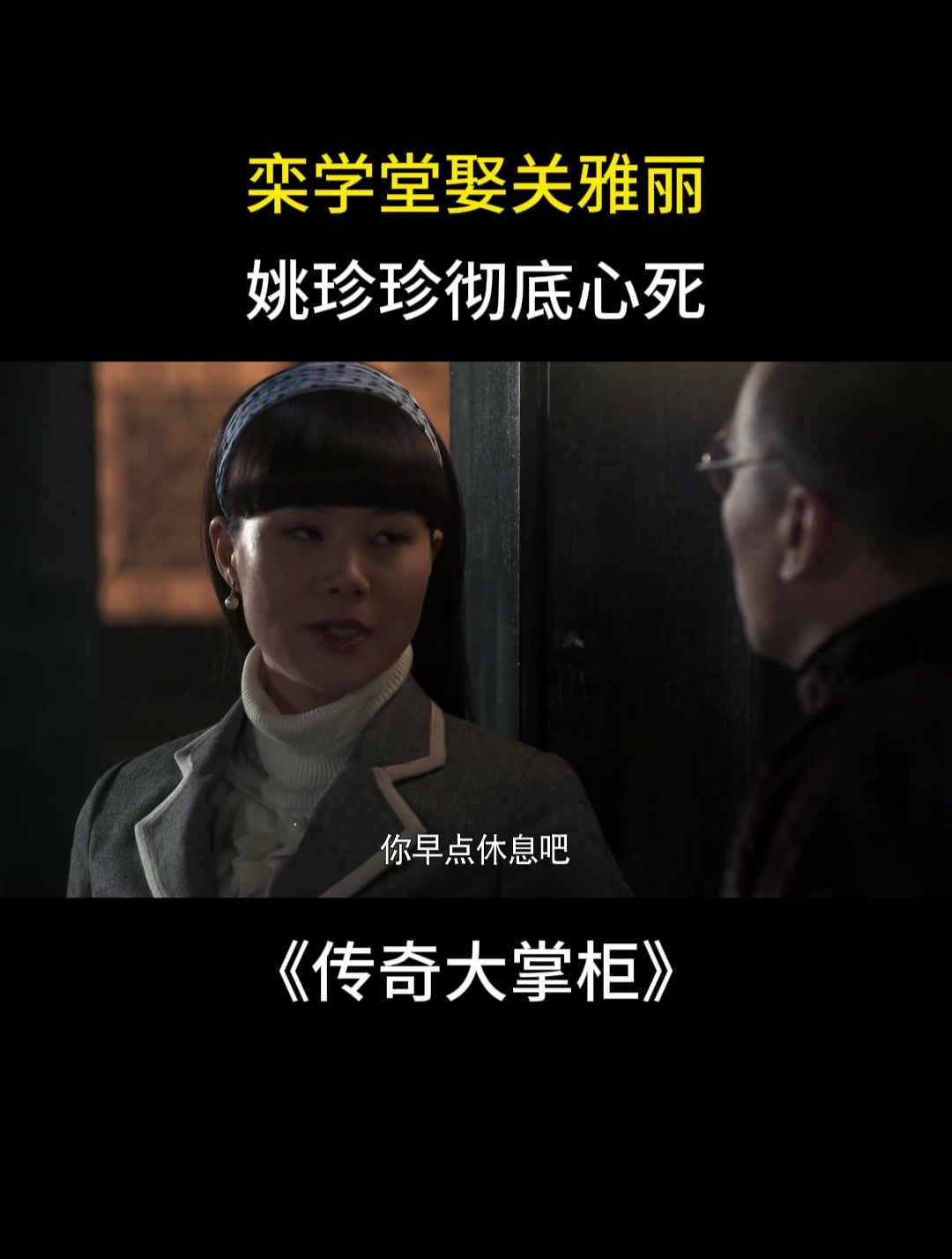 传奇大掌柜:栾学堂娶关雅丽,姚珍珍彻底心死-度小视