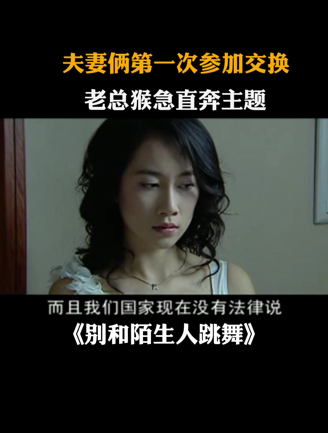 别和陌生人跳舞夫妻俩第一次参加交换老总猴急直奔主题